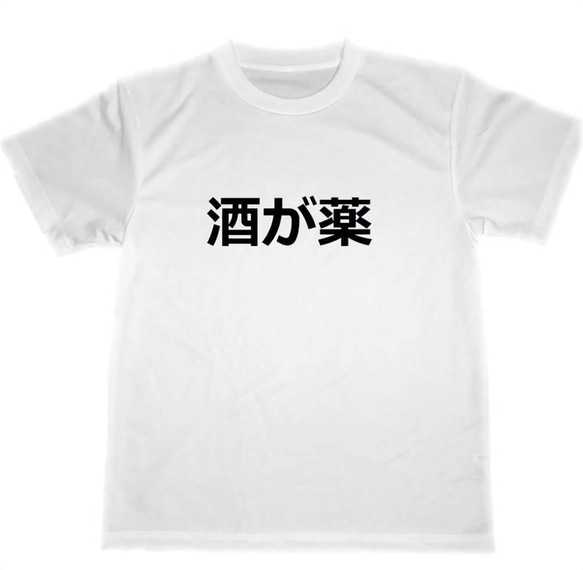 酒が薬　ドライ　Tシャツ　アルコール　酒　居酒屋　スナック　面白　グッズ