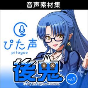 ぴた声 後鬼 vol.1 ダウンロード版