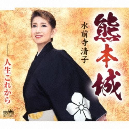 【CD】 水前寺清子 ／ 熊本城