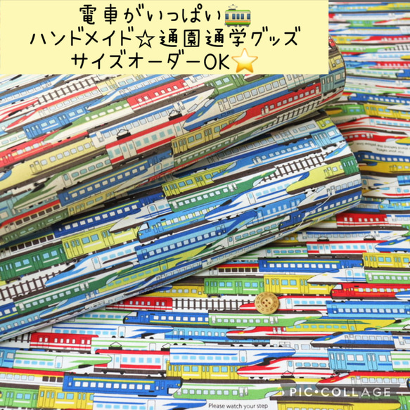 通園グッズ☆電車がいっぱい☆トレイン☆サイズオーダーOK♫男の子におすすめ！