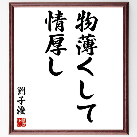 劉子澄の名言「物薄くして情厚し」額付き書道色紙／受注後直筆（Y2770）