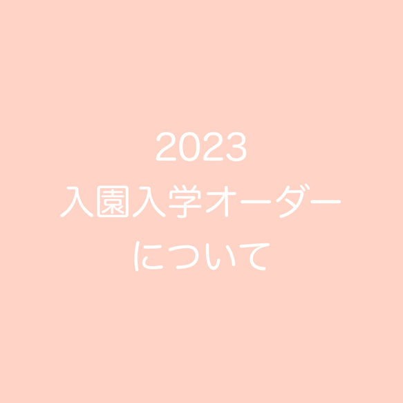 2023 入園入学オーダーについて