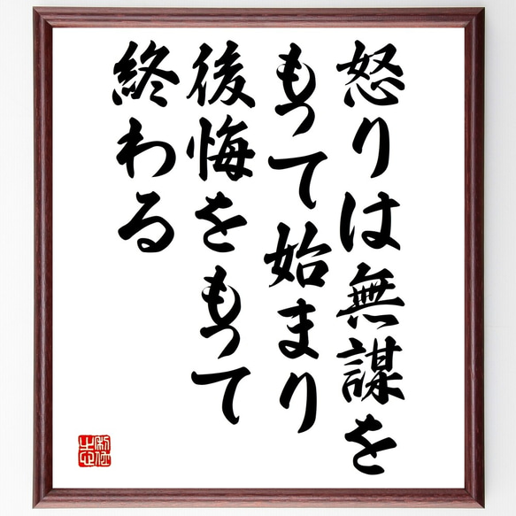 ピタゴラスの名言「怒りは無謀をもって始まり、後悔をもって終わる」額付き書道色紙／受注後直筆（Y2626）