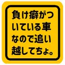 負け癖がついてる車なので追い越してちょ カー マグネットステッカー