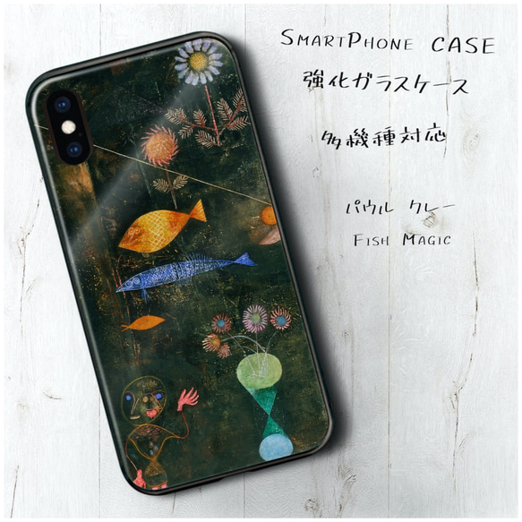 ガラスケース【 パウル クレー Fish Magic】スマホケース 携帯カバー 絵画 プレゼント iPhone13