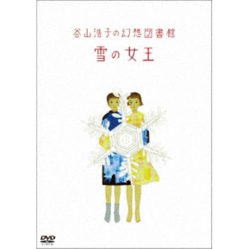 【DVD】 谷山浩子 ／ 谷山浩子の幻想図書館 雪の女王