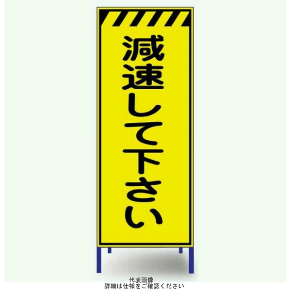 安全興業 蛍光反射看板 枠付 「減速して下さい」