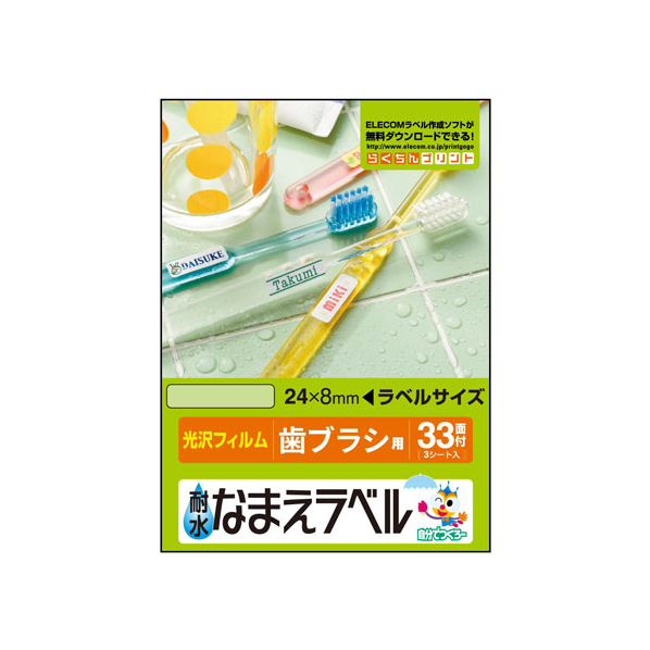 エレコム 名前ラベル 耐水 歯ブラシ用 33面 4シート FC09133-EDT-TNM2