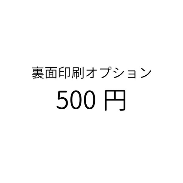 裏面印刷オプション500円