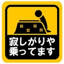 寂しがりや乗ってます カー マグネットステッカー