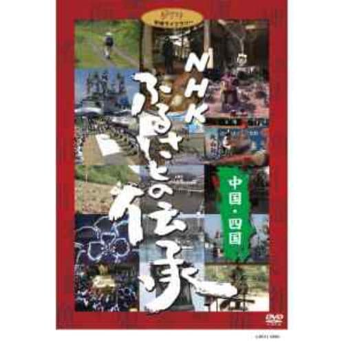 【DVD】NHK ふるさとの伝承／中国・四国