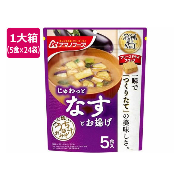 アマノフーズ うちのおみそ汁 なすとお揚げ 5食×24袋 FC775NT