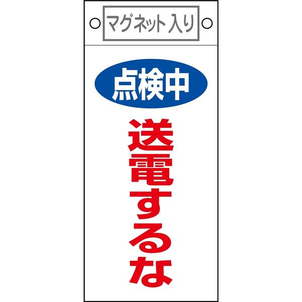 日本緑十字社 命札  点検中_2