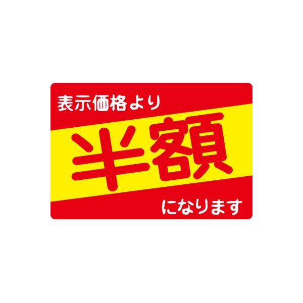 ササガワ 食品表示シール SLラベル 半額