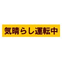 気晴らし運転中 カー マグネットステッカー