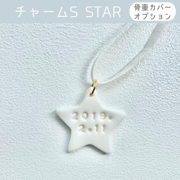 【骨壷カバーオプション】命日を刻んだチャーム Sサイズ STAR