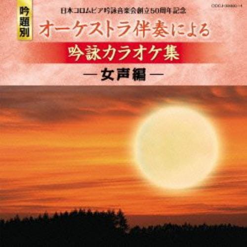 【CD】日本コロムビア吟詠音楽会創立50周年記念(吟題別)オーケストラ伴奏による吟詠カラオケ集[男声編]