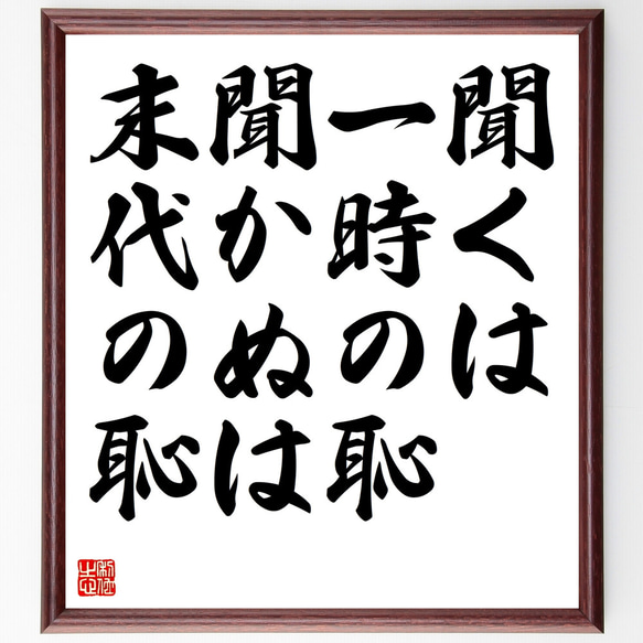 名言「聞くは一時の恥、聞かぬは末代の恥」額付き書道色紙／受注後直筆（Z4118）