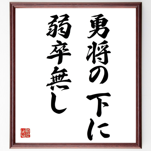 名言「勇将の下に弱卒無し」額付き書道色紙／受注後直筆（Z7201）