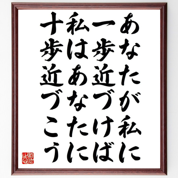 名言「あなたが私に一歩近づけば、私はあなたに十歩近づこう」額付き書道色紙／受注後直筆（Y7357）