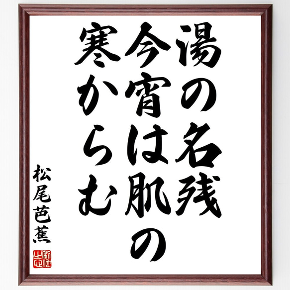 松尾芭蕉の俳句「湯の名残、今宵は肌の、寒からむ」額付き書道色紙／受注後直筆（Z9404）