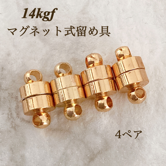 人気商品　14kgf  マグネット式　ネックレス　ブレスレット　留め具　4ぺア　14KGF　アレルギー対応