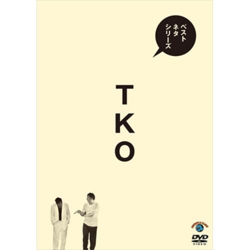 【DVD】ベストネタシリーズ TKO