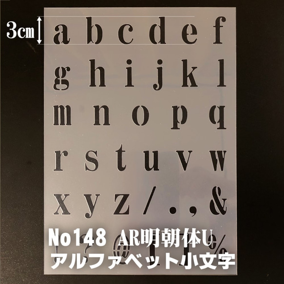 ☆アルファベット小文字　サイズ縦3センチ AR明朝体U ステンシルシート NO148