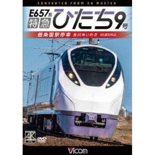 【DVD】特急ひたち9号 偕楽園駅停車