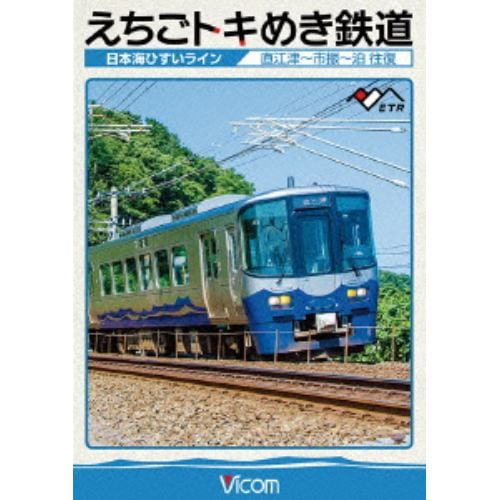 【DVD】えちごトキめき鉄道 ～日本海ひすいライン～ 直江津～泊 往復