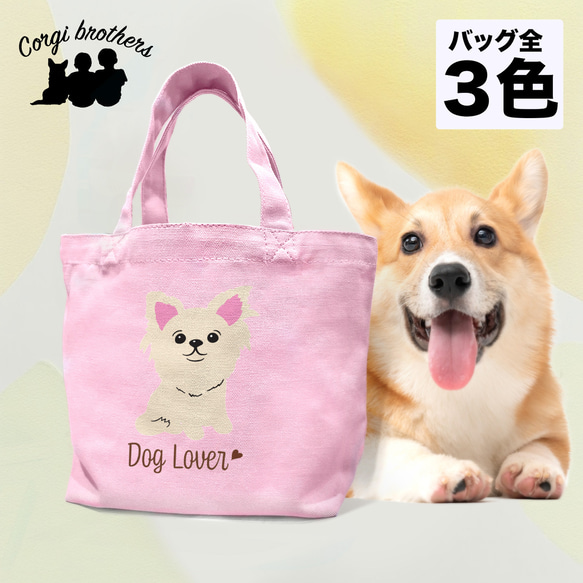 【 チワワ シンプル柄 毛色8色 】 ミニキャンバス トートバッグ　犬　ペット　ギフト　プレゼント　母の日