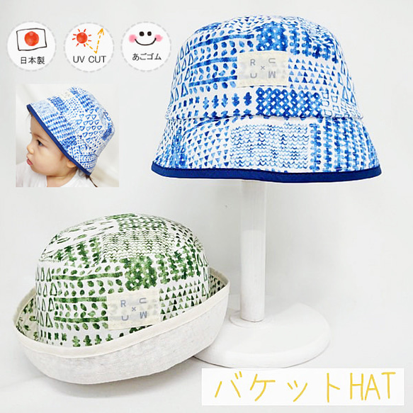 バケットHAT♪ 【日本製】ベビー＆キッズ/子供帽子/UVカット/日除け/あごゴム/シャポックス/30-2014