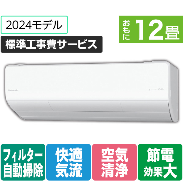 パナソニック 「標準工事費サービス」 12畳向け 自動お掃除付き 冷暖房インバーターエアコン Eolia(エオリア) LXシリーズ LXシリーズ CS-LX364D-W-S