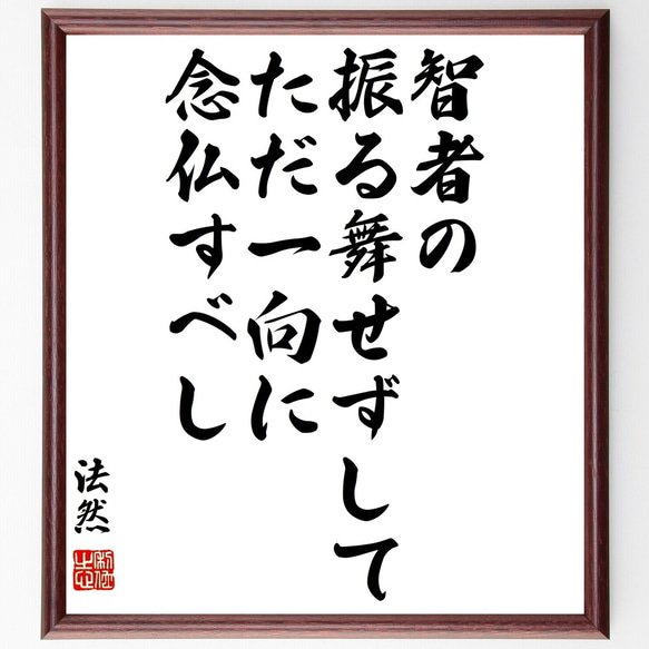 法然の名言「智者の振る舞いせずして、ただ一向に念仏すべし」額付き書道色紙／受注後直筆（Y3262）