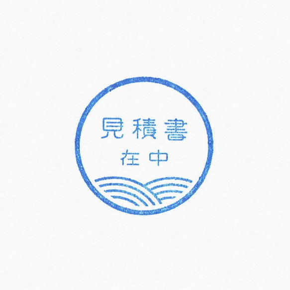 見積書在中 ゴム印 WAVE