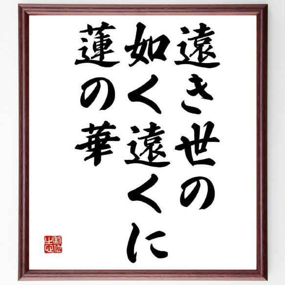 名言「遠き世の、如く遠くに、蓮の華」額付き書道色紙／受注後直筆（Y8447）