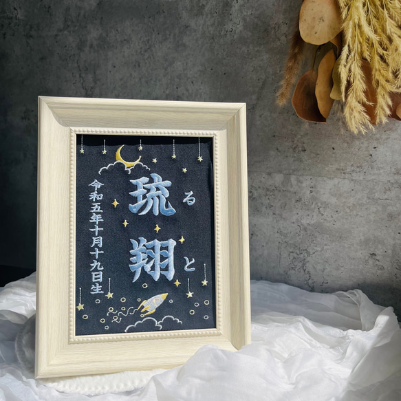 キラキラお星様でお名前を彩る命名書 (額縁)命名刺繍、お七夜、出産祝い、アイボリー、男の子、ロケット、上品で高級感