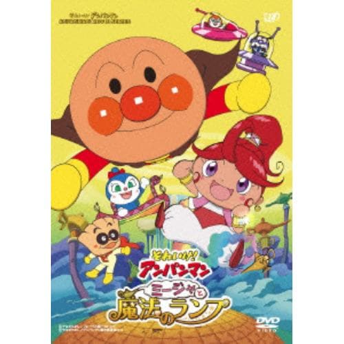 【DVD】それいけ!アンパンマン ミージャと魔法のランプ