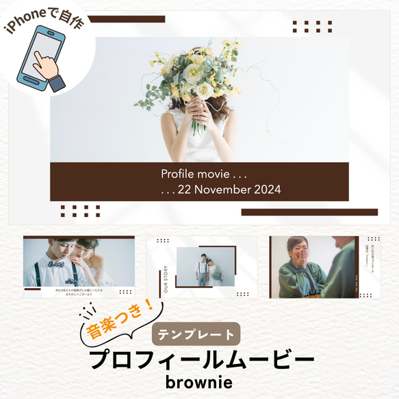 【iPhone用】プロフィールムービー テンプレート 結婚式 ウェディング 自作 ブラウニー