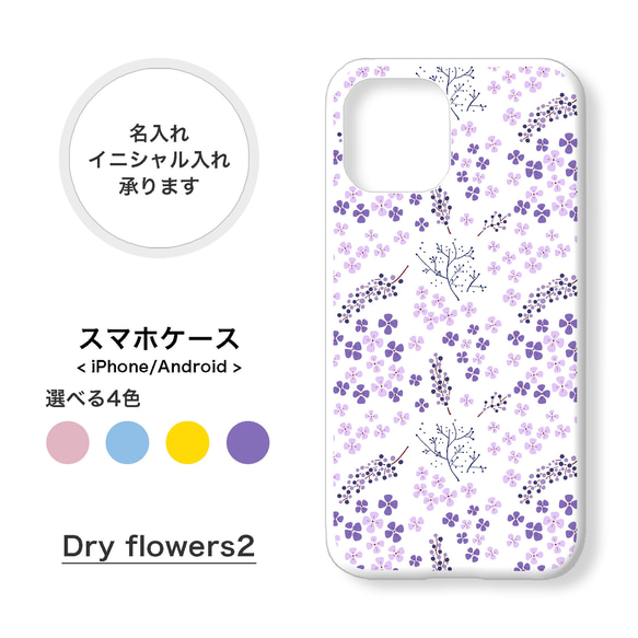 【全機種対応】ドライフラワー 花柄 スマホケース 携帯カバー 名入れ iPhone/Xperia/Galaxy