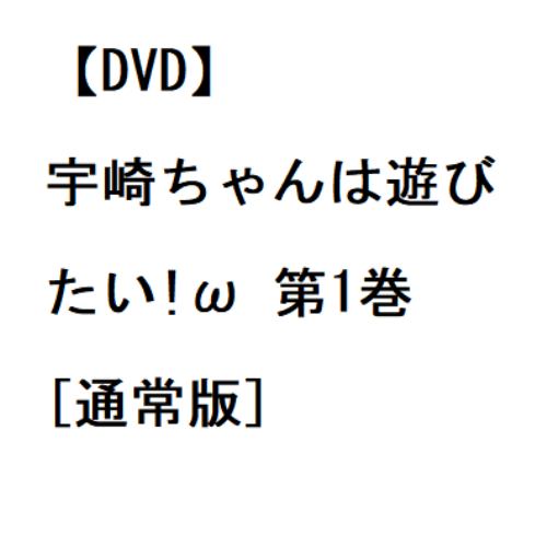 【DVD】宇崎ちゃんは遊びたい!ω 第1巻[通常版]