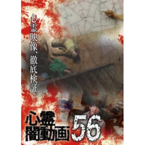 【DVD】心霊闇動画56