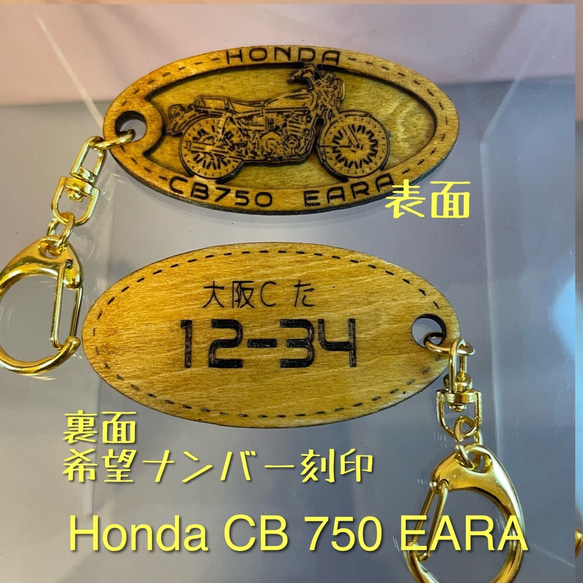 キーホルダー honda cb750eara オリジナルナンバー 名入れ バイク ホンダ木製