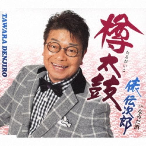 【CD】俵伝次郎 ／ 樽太鼓