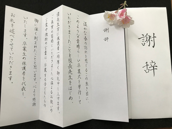 式辞用紙　毛筆手書きでお書きします　謝辞　祝辞　答辞　送辞