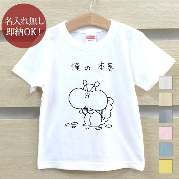 俺の本気 リス 栗鼠 動物 ベビー キッズ Tシャツ おもしろTシャツ 綿100% カラー7色 即納