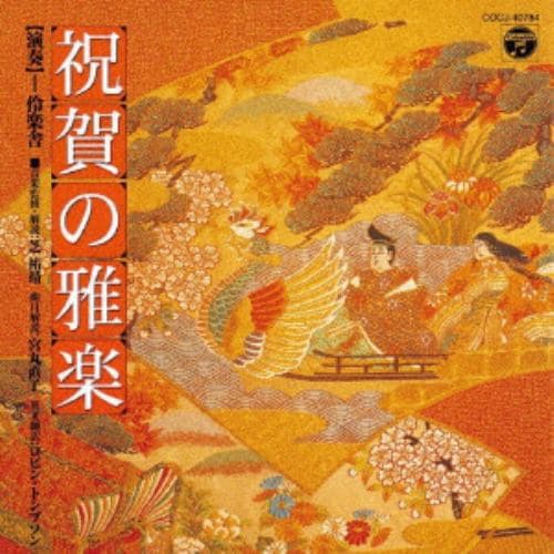 【CD】伶楽舎 ／ 祝賀の雅楽～萬歳楽・越天楽～