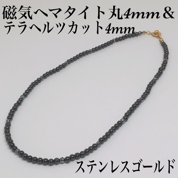 普通郵便送料無料／磁気ヘマタイト丸4mm＆テラヘルツカット4mmネックレス45cm