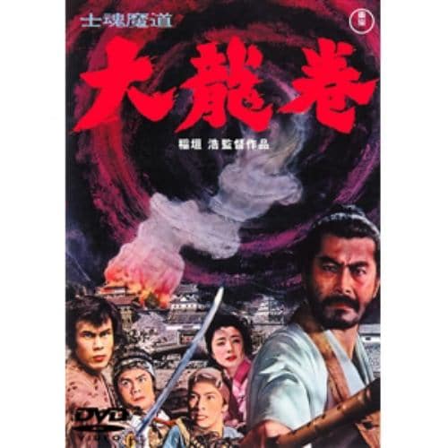 【DVD】士魂魔道 大龍巻 [東宝DVD名作セレクション]