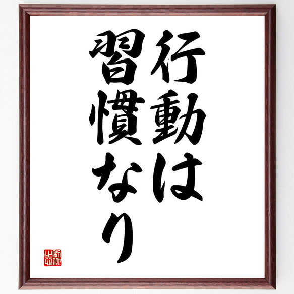 名言「行動は習慣なり」額付き書道色紙／受注後直筆（V2576)